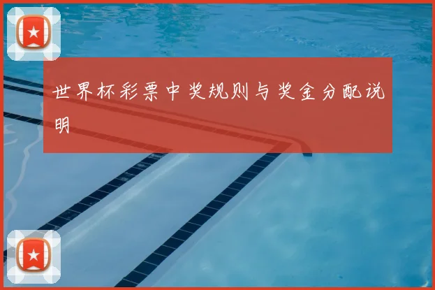 世界杯彩票中奖规则与奖金分配说明
