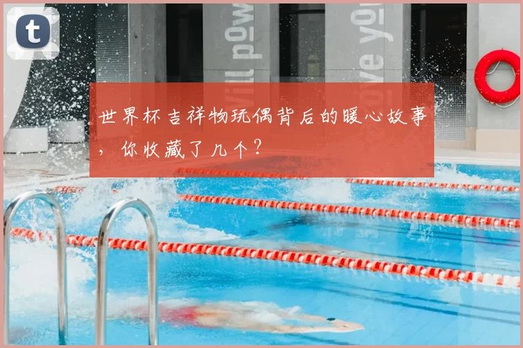 世界杯吉祥物玩偶背后的暖心故事,你收藏了几个?