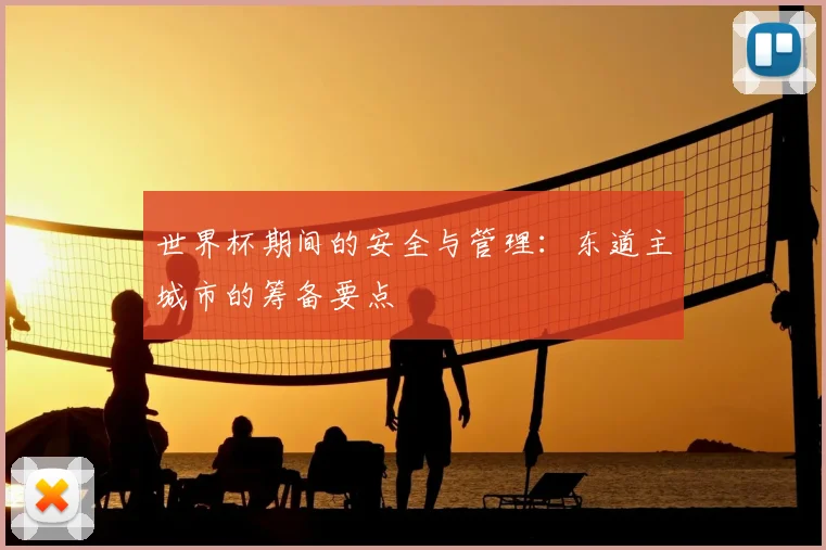 世界杯期间的安全与管理：东道主城市的筹备要点