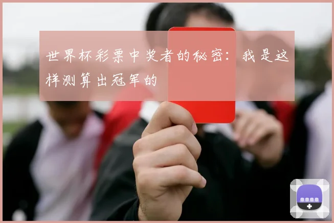 世界杯彩票中奖者的秘密:我是这样测算出冠军的