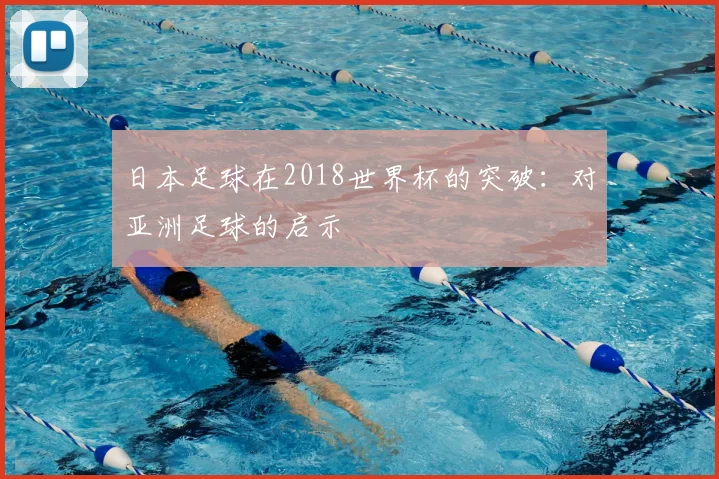 日本足球在2018世界杯的突破:对亚洲足球的启示