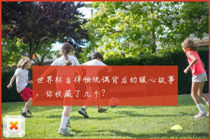 世界杯吉祥物玩偶背后的暖心故事,你收藏了几个?