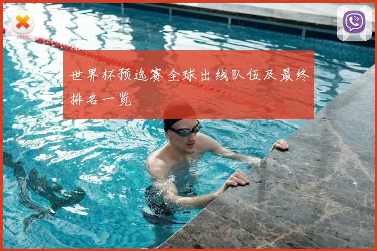 世界杯预选赛全球出线队伍及最终排名一览