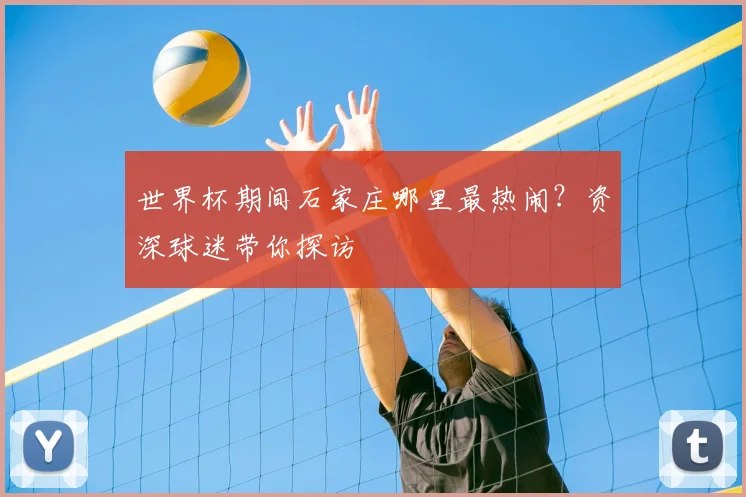世界杯期间石家庄哪里最热闹?资深球迷带你探访