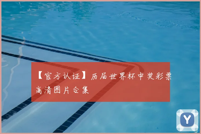 【官方认证】历届世界杯中奖彩票高清图片合集