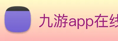 九游app在线入口 Logo
